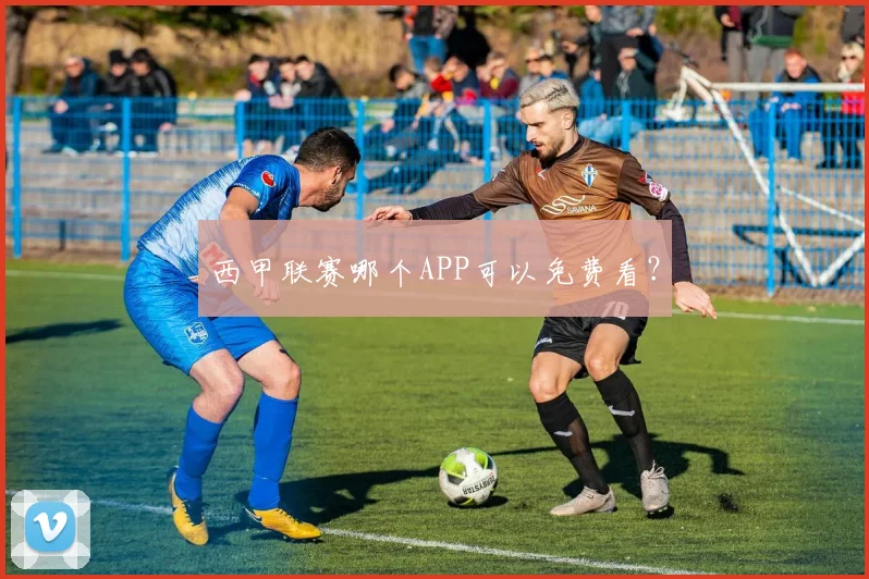 西甲联赛哪个APP可以免费看？