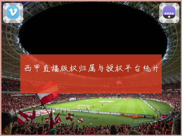 西甲直播版权归属与授权平台统计