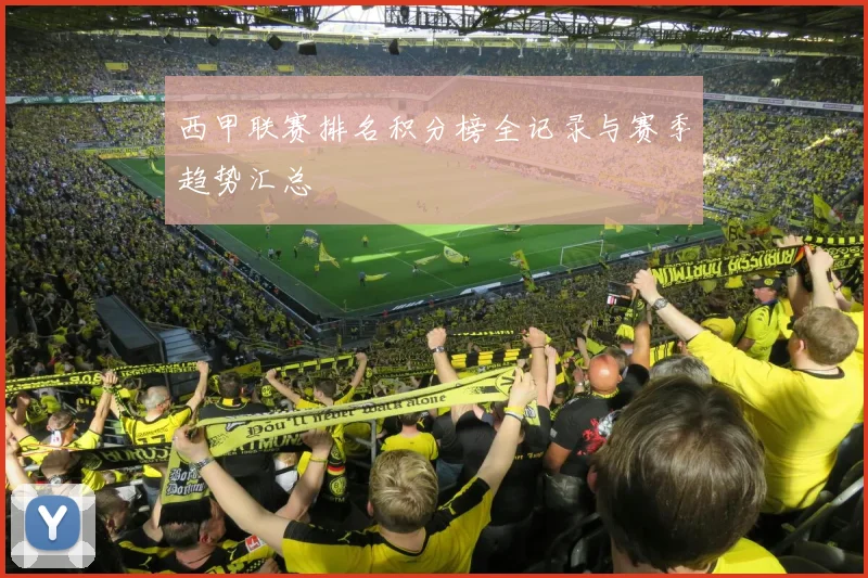 西甲联赛排名积分榜全记录与赛季趋势汇总