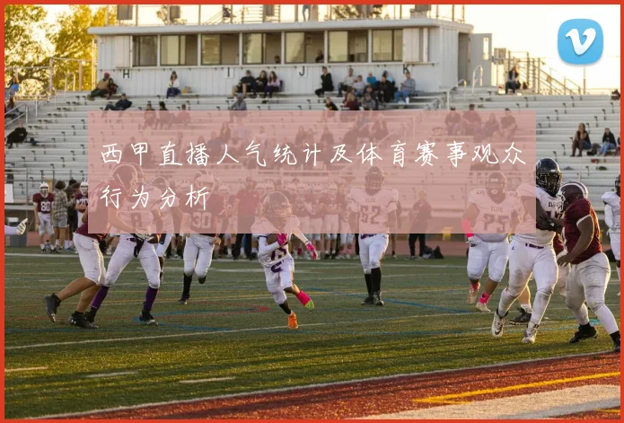 西甲直播人气统计及体育赛事观众行为分析