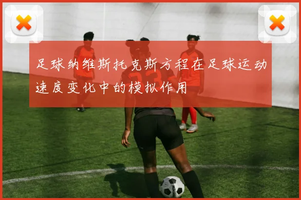 足球纳维斯托克斯方程在足球运动速度变化中的模拟作用