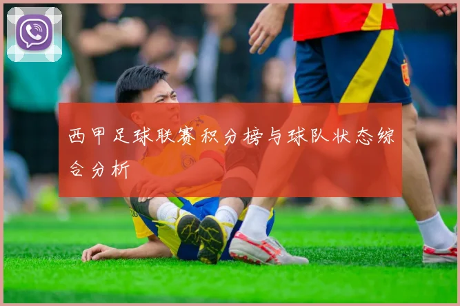 西甲足球联赛积分榜与球队状态综合分析