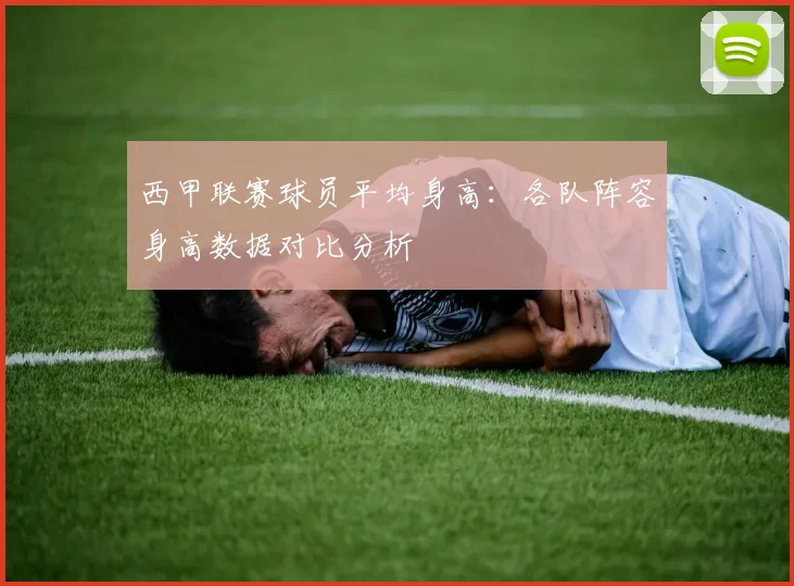 西甲联赛球员平均身高：各队阵容身高数据对比分析