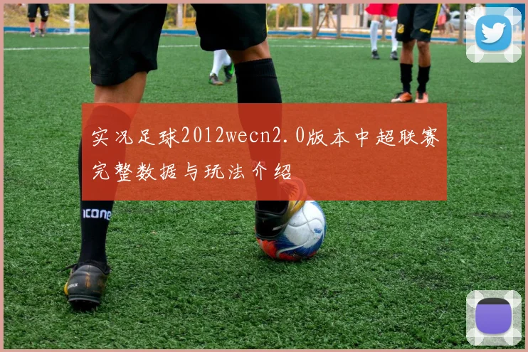 实况足球2012wecn2.0版本中超联赛完整数据与玩法介绍