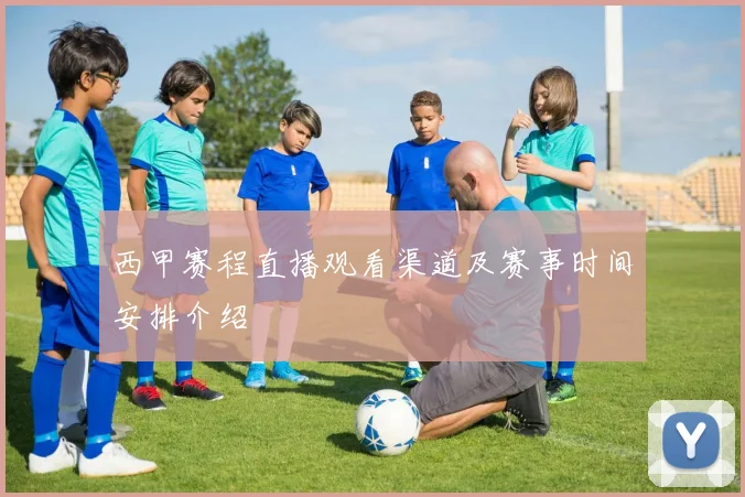 西甲赛程直播观看渠道及赛事时间安排介绍