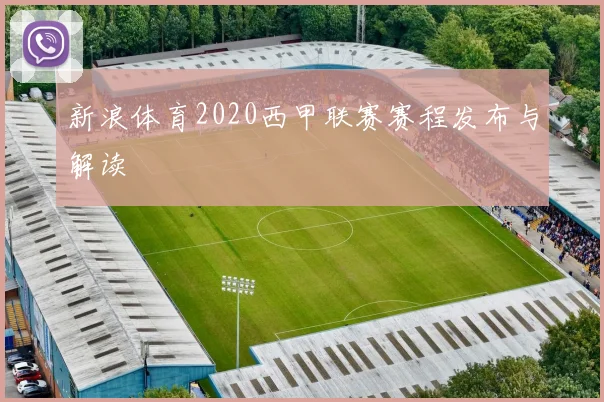 新浪体育2020西甲联赛赛程发布与解读