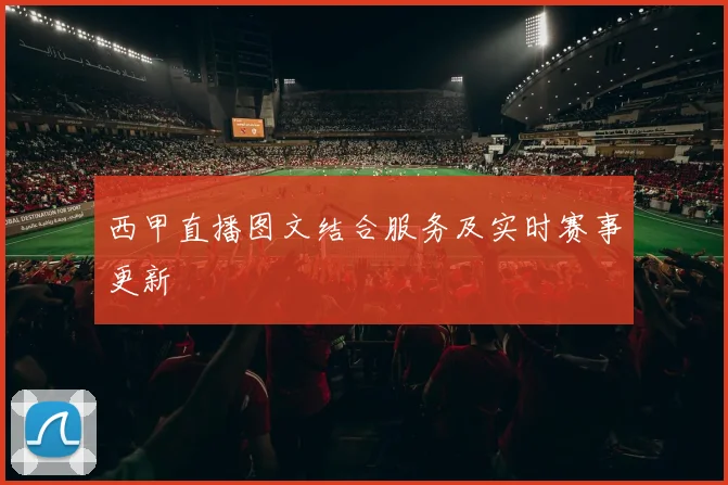 西甲直播图文结合服务及实时赛事更新