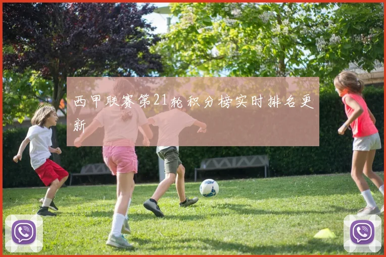 西甲联赛第21轮积分榜实时排名更新