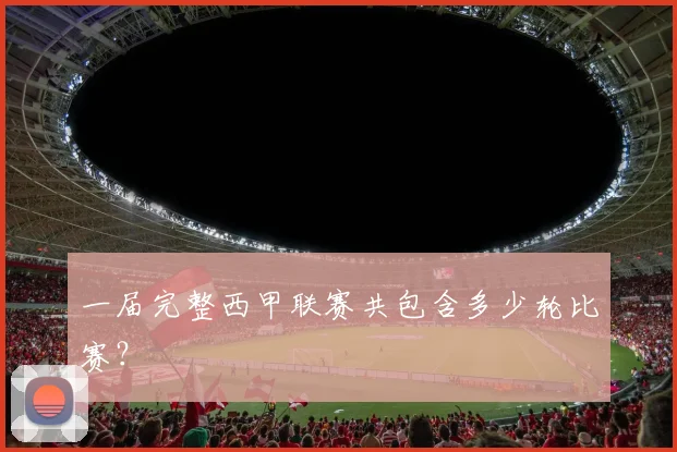 一届完整西甲联赛共包含多少轮比赛？