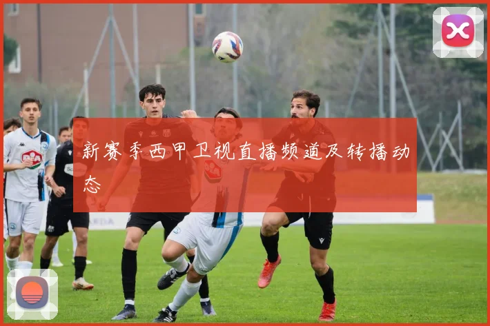新赛季西甲卫视直播频道及转播动态