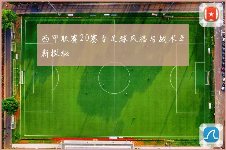 西甲联赛20赛季足球风格与战术革新探秘
