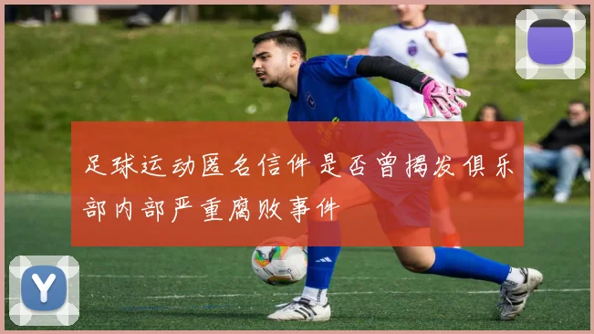 足球运动匿名信件是否曾揭发俱乐部内部严重腐败事件