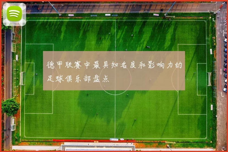 德甲联赛中最具知名度和影响力的足球俱乐部盘点